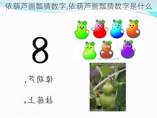 依葫芦画瓢猜数字,依葫芦画瓢猜数字是什么