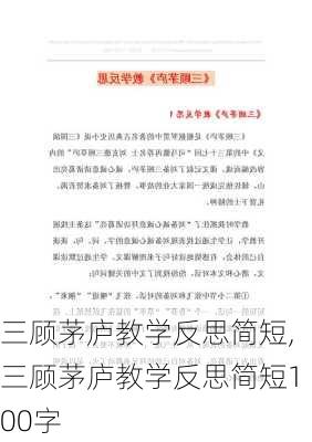 三顾茅庐教学反思简短,三顾茅庐教学反思简短100字