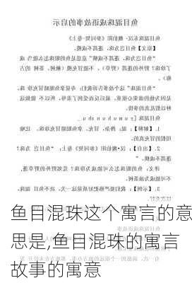 鱼目混珠这个寓言的意思是,鱼目混珠的寓言故事的寓意