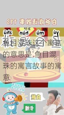 鱼目混珠这个寓言的意思是,鱼目混珠的寓言故事的寓意