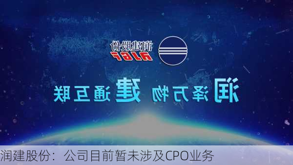 润建股份：公司目前暂未涉及CPO业务