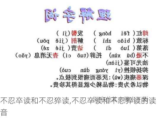 不忍卒读和不忍猝读,不忍卒读和不忍猝读的读音