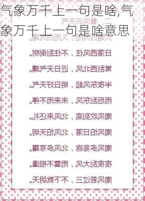 气象万千上一句是啥,气象万千上一句是啥意思