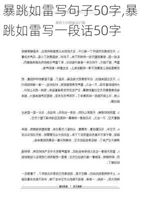 暴跳如雷写句子50字,暴跳如雷写一段话50字