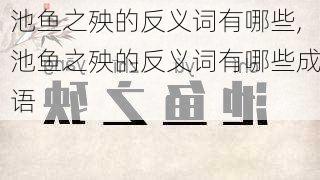 池鱼之殃的反义词有哪些,池鱼之殃的反义词有哪些成语