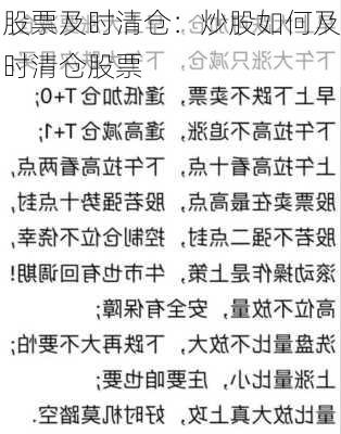 股票及时清仓：炒股如何及时清仓股票