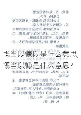 慨当以慷以是什么意思,慨当以慷是什么意思?