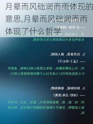 月晕而风础润而雨体现的意思,月晕而风础润而雨体现了什么哲学
