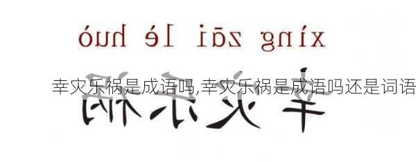 幸灾乐祸是成语吗,幸灾乐祸是成语吗还是词语