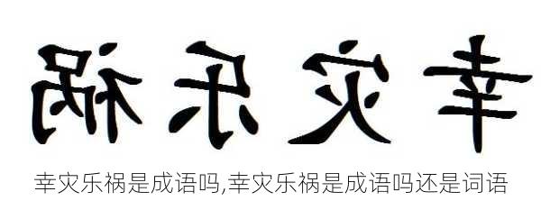 幸灾乐祸是成语吗,幸灾乐祸是成语吗还是词语