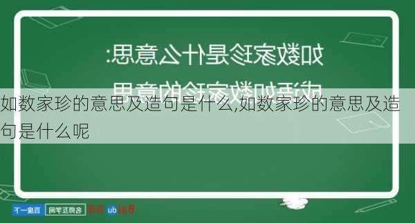 如数家珍的意思及造句是什么,如数家珍的意思及造句是什么呢