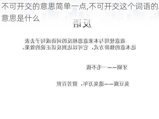 不可开交的意思简单一点,不可开交这个词语的意思是什么