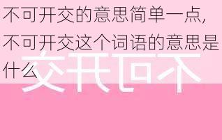 不可开交的意思简单一点,不可开交这个词语的意思是什么