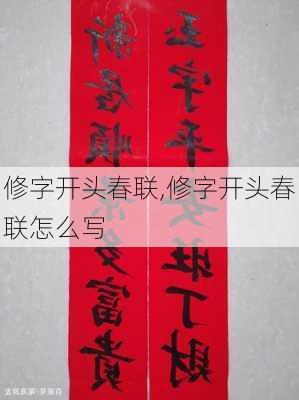 修字开头春联,修字开头春联怎么写