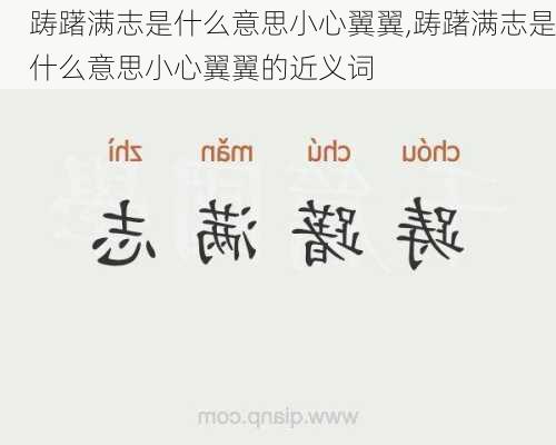 踌躇满志是什么意思小心翼翼,踌躇满志是什么意思小心翼翼的近义词