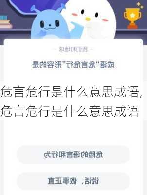 危言危行是什么意思成语,危言危行是什么意思成语