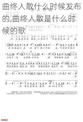 曲终人散什么时候发布的,曲终人散是什么时候的歌