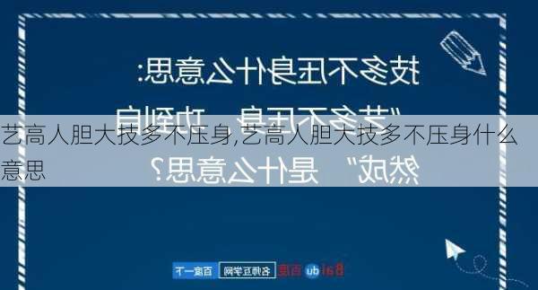 艺高人胆大技多不压身,艺高人胆大技多不压身什么意思