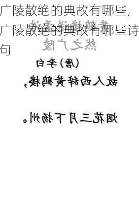 广陵散绝的典故有哪些,广陵散绝的典故有哪些诗句