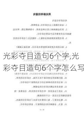 光彩夺目造句6个字,光彩夺目造句6个字怎么写