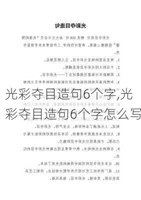 光彩夺目造句6个字,光彩夺目造句6个字怎么写