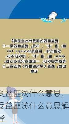 受益匪浅什么意思,受益匪浅什么意思解释