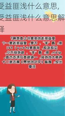 受益匪浅什么意思,受益匪浅什么意思解释