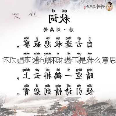 怀珠韫玉造句,怀珠韫玉是什么意思