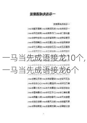 一马当先成语接龙10个,一马当先成语接龙6个