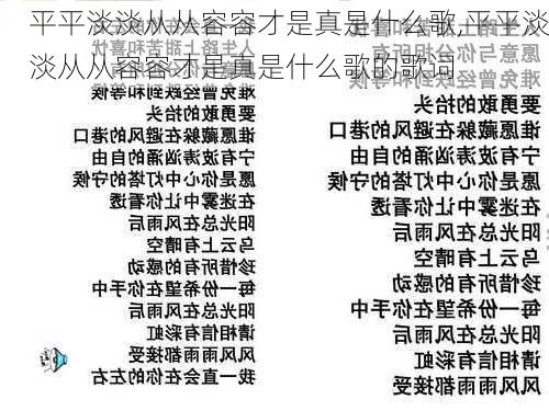 平平淡淡从从容容才是真是什么歌,平平淡淡从从容容才是真是什么歌的歌词