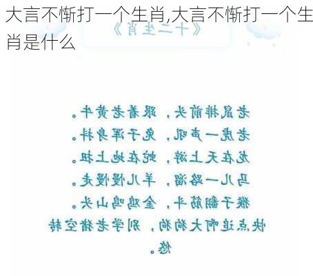 大言不惭打一个生肖,大言不惭打一个生肖是什么