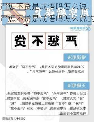 严惩不贷是成语吗怎么说,严惩不贷是成语吗怎么说的