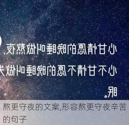 熬更守夜的文案,形容熬更守夜辛苦的句子