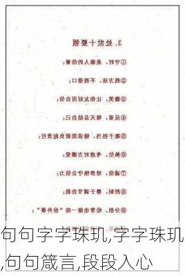 句句字字珠玑,字字珠玑,句句箴言,段段入心