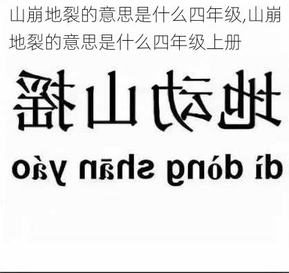 山崩地裂的意思是什么四年级,山崩地裂的意思是什么四年级上册