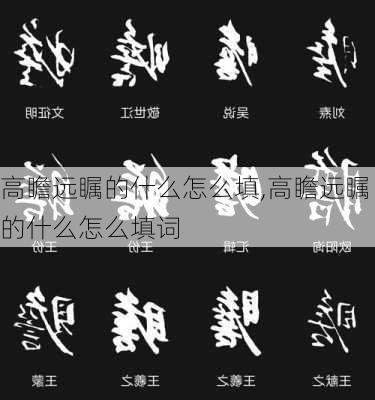 高瞻远瞩的什么怎么填,高瞻远瞩的什么怎么填词