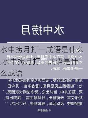 水中捞月打一成语是什么,水中捞月打一成语是什么成语