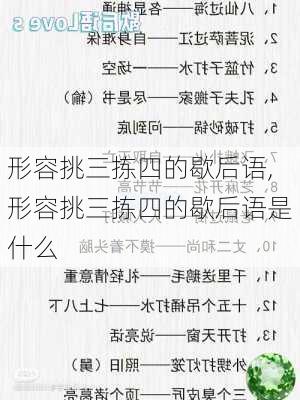 形容挑三拣四的歇后语,形容挑三拣四的歇后语是什么