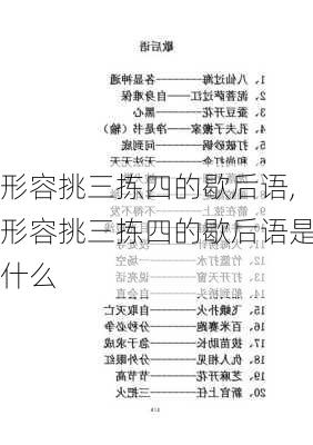 形容挑三拣四的歇后语,形容挑三拣四的歇后语是什么