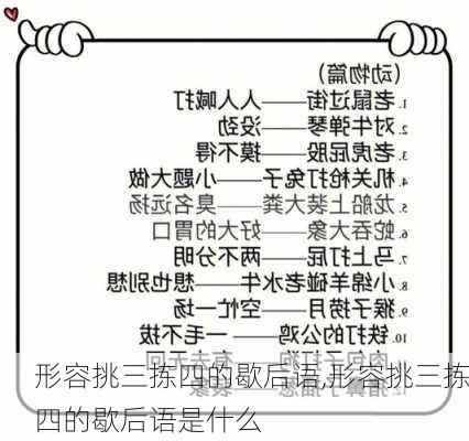 形容挑三拣四的歇后语,形容挑三拣四的歇后语是什么