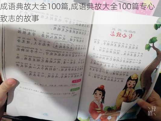 成语典故大全100篇,成语典故大全100篇专心致志的故事