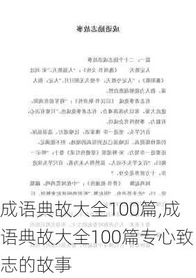 成语典故大全100篇,成语典故大全100篇专心致志的故事