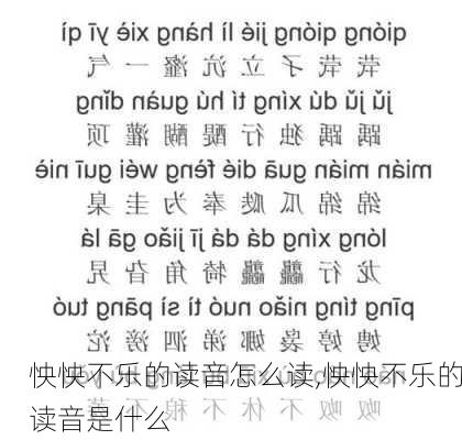 怏怏不乐的读音怎么读,怏怏不乐的读音是什么