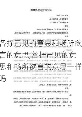 各抒己见的意思和畅所欲言的意思,各抒己见的意思和畅所欲言的意思一样吗