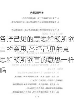 各抒己见的意思和畅所欲言的意思,各抒己见的意思和畅所欲言的意思一样吗