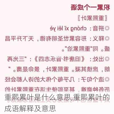 重熙累叶是什么意思,重熙累叶的成语解释及意思