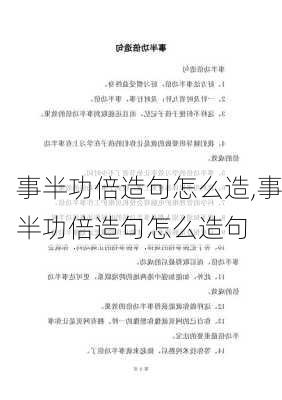 事半功倍造句怎么造,事半功倍造句怎么造句