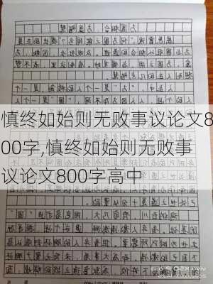 慎终如始则无败事议论文800字,慎终如始则无败事议论文800字高中