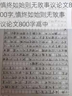 慎终如始则无败事议论文800字,慎终如始则无败事议论文800字高中