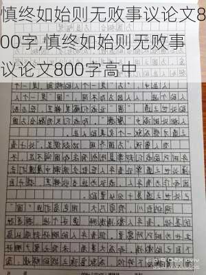 慎终如始则无败事议论文800字,慎终如始则无败事议论文800字高中